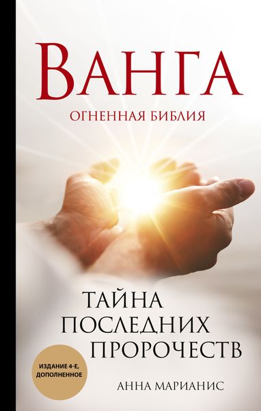 Обложка книги «Ванга. Огненная библия. Тайна последних пророчеств»