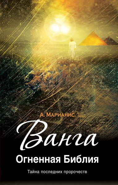 Обложка книги «Ванга. Огненная Библия»