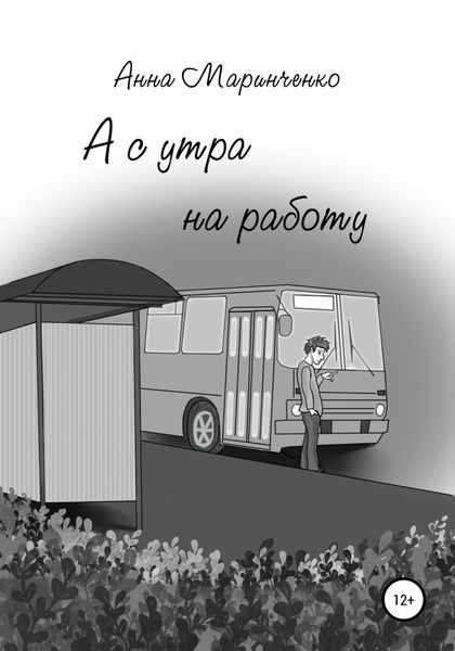 Обложка книги  «А с утра на работу»