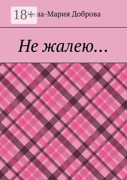 Обложка книги «Не жалею…»