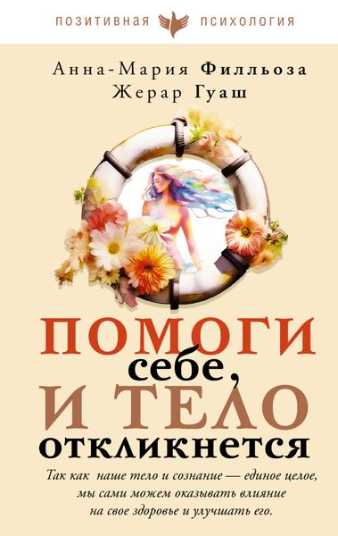 Обложка книги  «Помоги себе, и тело откликнется»