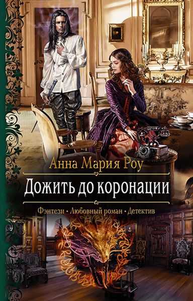 Обложка книги «Дожить до коронации»
