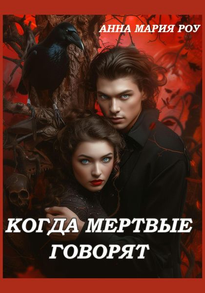 Обложка книги «Когда мертвые говорят»