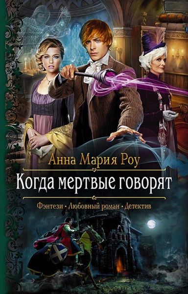 Обложка книги «Когда мертвые говорят»