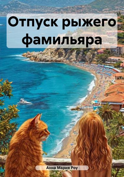 Обложка книги «Отпуск рыжего фамильяра»