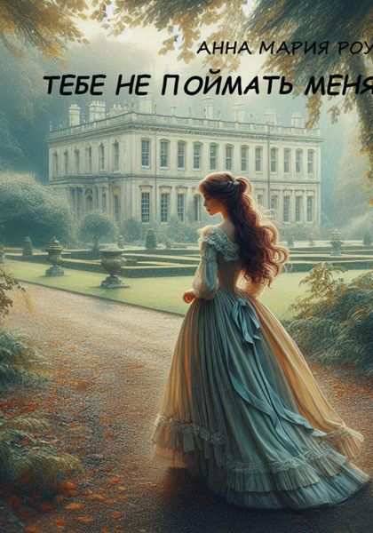 Обложка книги «Тебе не поймать меня»