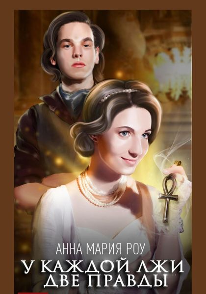 Обложка книги «У каждой лжи две правды»