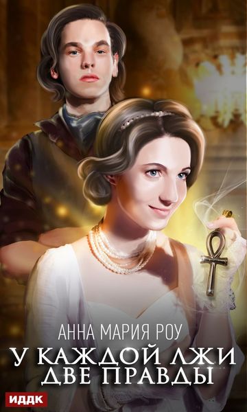 Обложка книги «У каждой лжи две правды»