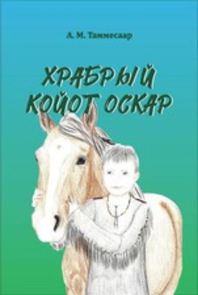 Обложка книги «Храбрый Койот Оскар»