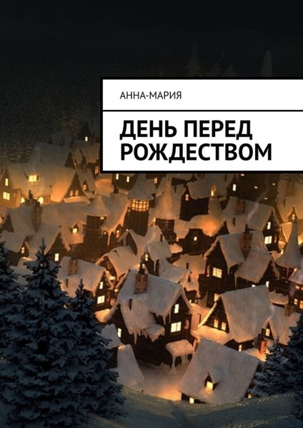 Обложка книги «День перед Рождеством»