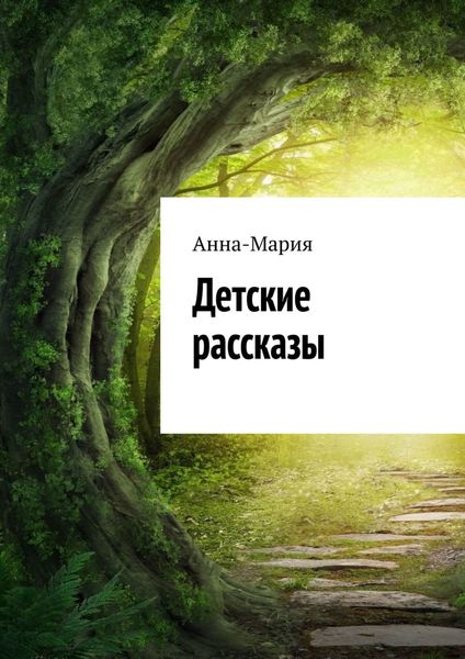 Обложка книги «Детские рассказы»