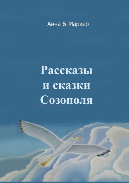 Обложка книги «Рассказы и сказки Созополя»