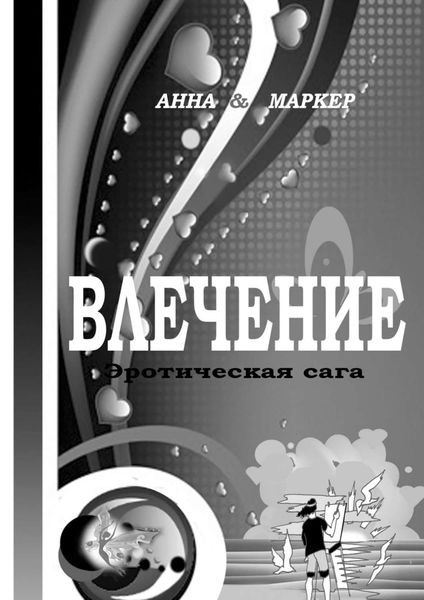 Обложка книги «Влечение: эротическая сага. Современная сага о сексуальном влечении»