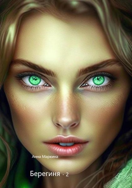 Обложка книги «Берегиня-2»