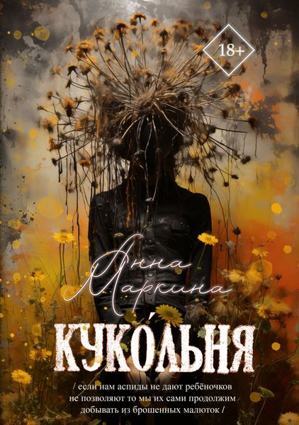 Обложка книги «Куко́льня»