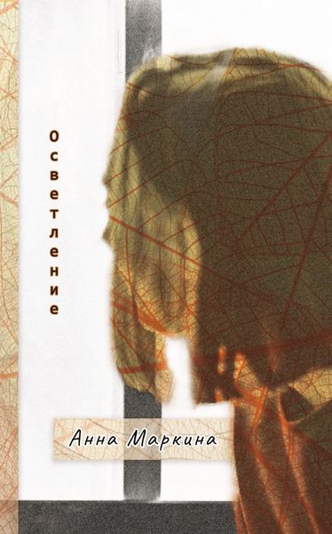 Обложка книги «Осветление»