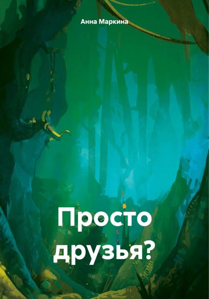Обложка книги «Просто друзья?»