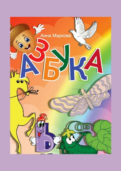Обложка книги «Азбука»