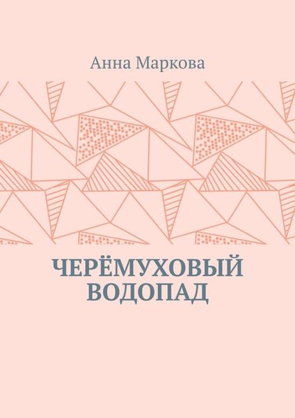 Обложка книги «ЧЕРЁМУХОВЫЙ ВОДОПАД»