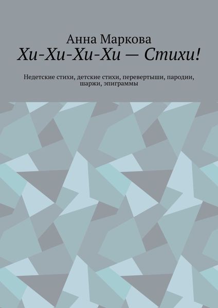 Обложка книги «Хи-Хи-Хи-Хи – Стихи! Недетские стихи, детские стихи, перевертыши, пародии, шаржи, эпиграммы»