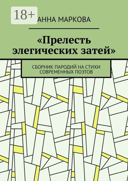 Обложка книги ««Прелесть элегических затей». Сборник пародий на стихи современных поэтов»