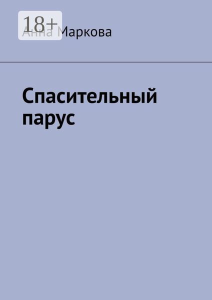 Обложка книги «Спасительный парус»