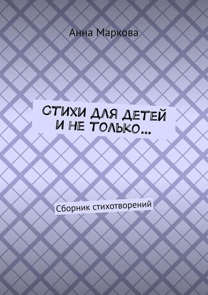 Обложка книги «Стихи для детей и не только… Сборник стихотворений»
