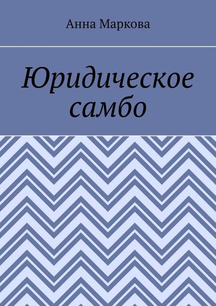 Обложка книги «Юридическое самбо»