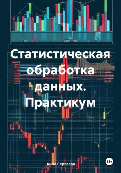 Обложка книги  «Статистическая обработка данных. Практикум»
