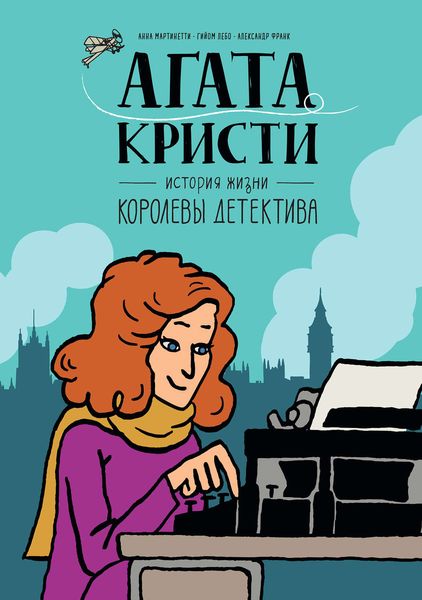 Обложка книги  «Агата Кристи. История жизни королевы детектива»