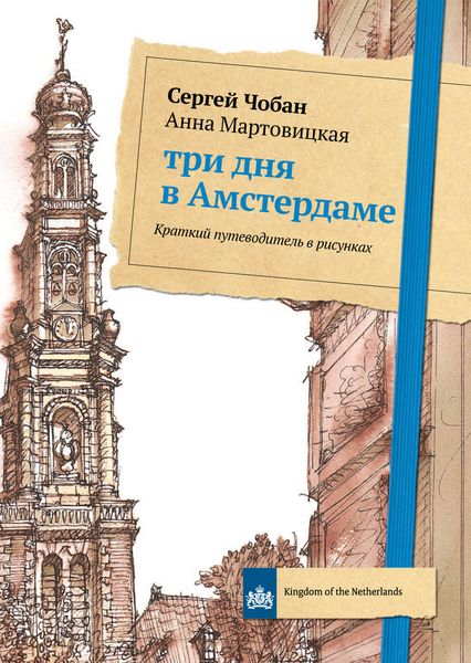 Обложка книги «Три дня в Амстердаме. Краткий путеводитель в рисунках»