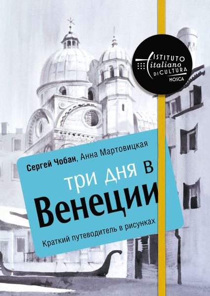 Обложка книги «Три дня в Венеции. Краткий путеводитель в рисунках»