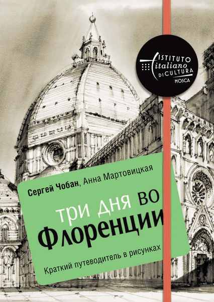 Обложка книги «Три дня во Флоренции. Краткий путеводитель в рисунках»