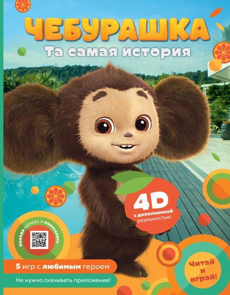 Обложка книги «Чебурашка. Та самая история. + 5 игр 4D»