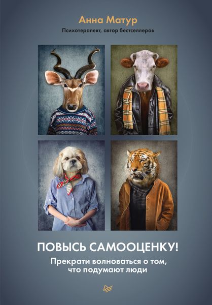 Обложка книги «Повысь самооценку! Прекрати волноваться о том, что подумают люди»