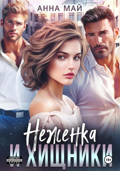 Обложка книги  «Неженка и хищники»