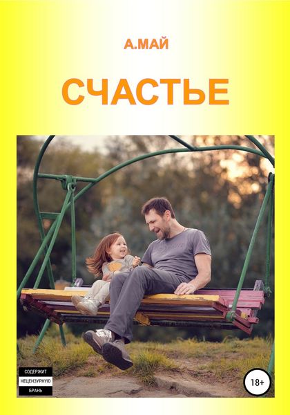 Обложка книги  «Счастье»