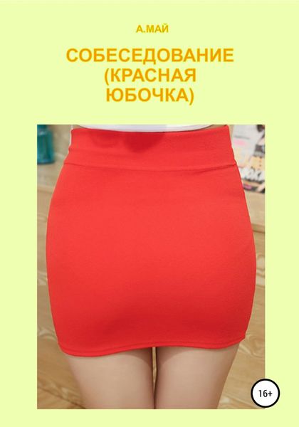 Обложка книги  «Собеседование (Красная юбочка)»
