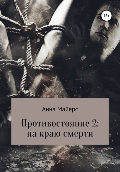 Обложка книги «Противостояние-2: на краю смерти»