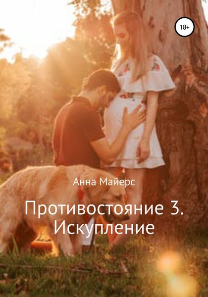 Обложка книги «Противостояние 3. Искупление»