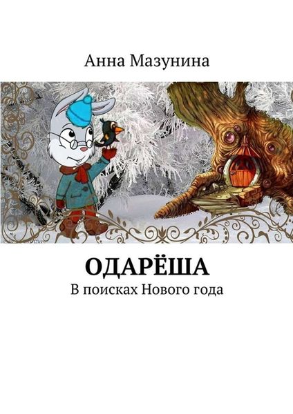 Обложка книги  «Одарёша. В поисках Нового года»