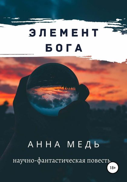 Обложка книги «Элемент Бога»