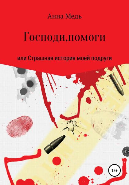 Обложка книги «Господи, помоги, или Страшная история моей подруги»
