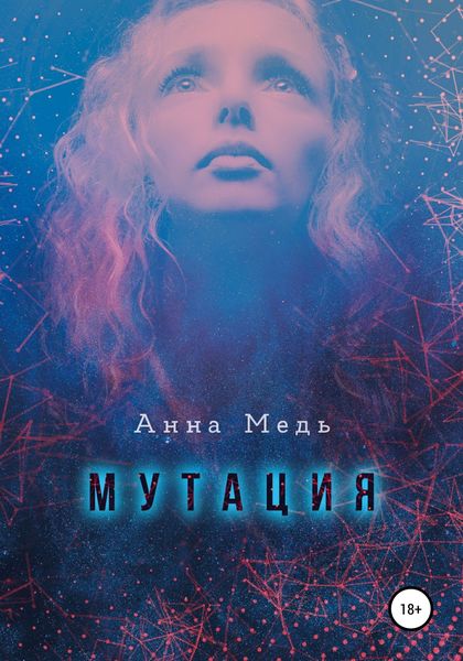 Обложка книги «Мутация»