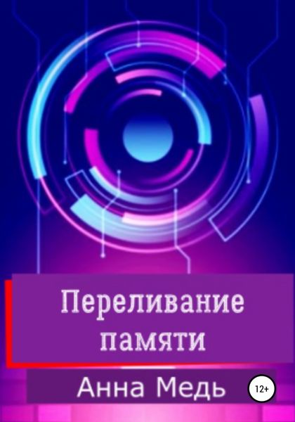 Обложка книги  «Переливание памяти»