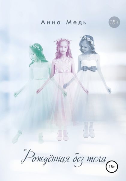 Обложка книги «Рожденная без тела»