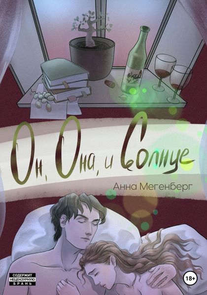 Обложка книги «Он, она и солнце»