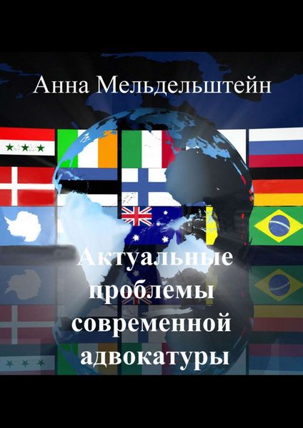 Обложка книги «Актуальные проблемы современной адвокатуры»