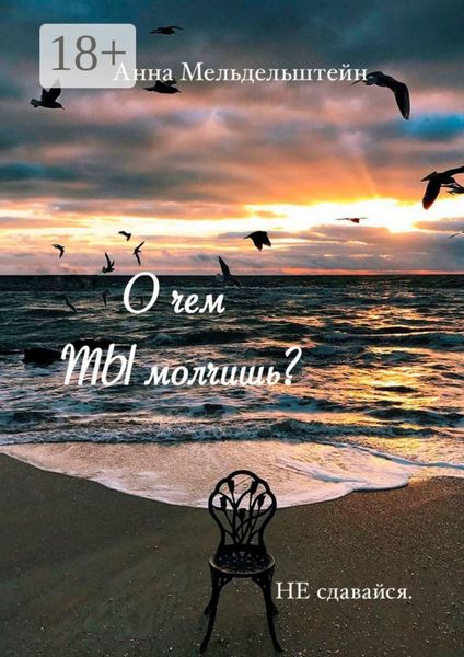 Обложка книги «О чем ты молчишь?»