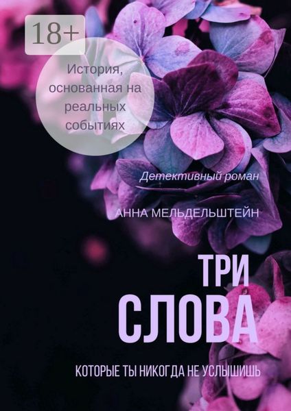 Обложка книги «Три слова»